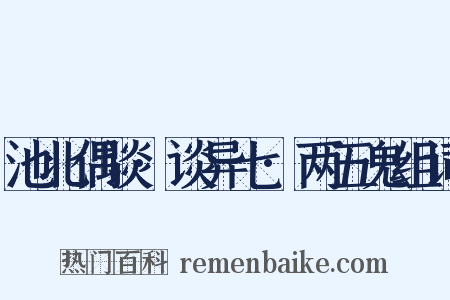 池北偶谈·谈异七·两五鬼组词是什么意思的图片